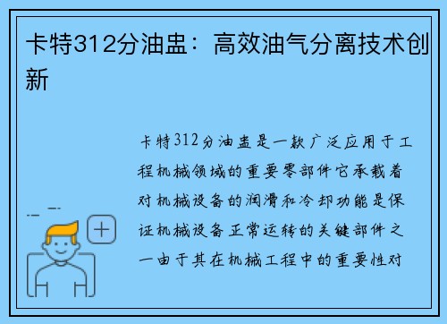 卡特312分油盅：高效油气分离技术创新