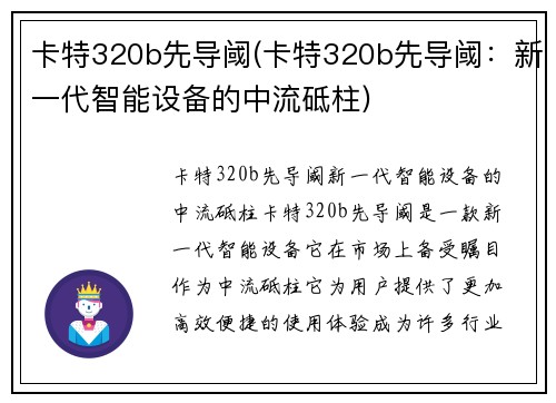 卡特320b先导阈(卡特320b先导阈：新一代智能设备的中流砥柱)