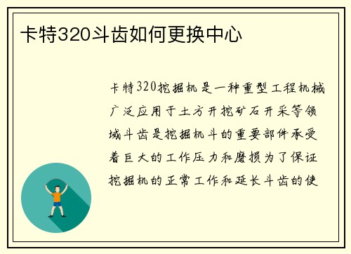 卡特320斗齿如何更换中心