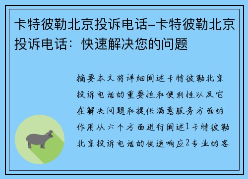 卡特彼勒北京投诉电话-卡特彼勒北京投诉电话：快速解决您的问题