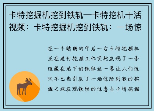 卡特挖掘机挖到铁轨—卡特挖机干活视频：卡特挖掘机挖到铁轨：一场惊险刺激的挖掘之旅