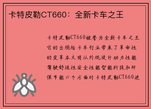 卡特皮勒CT660：全新卡车之王