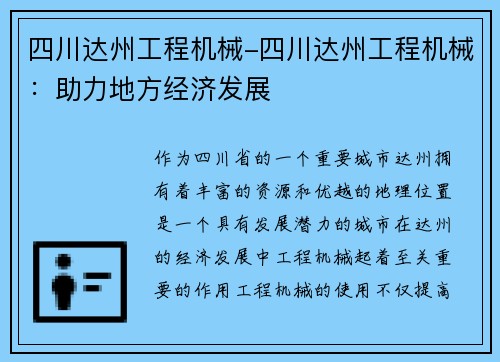 四川达州工程机械-四川达州工程机械：助力地方经济发展