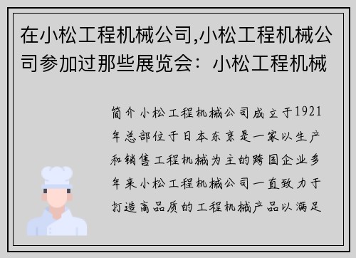 在小松工程机械公司,小松工程机械公司参加过那些展览会：小松工程机械公司：打造高品质工程机械的领导者