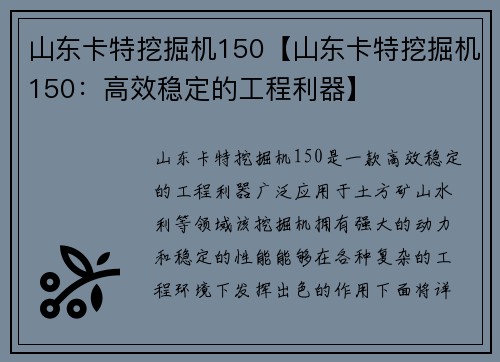 山东卡特挖掘机150【山东卡特挖掘机150：高效稳定的工程利器】