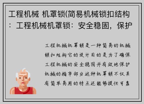 工程机械 机罩锁(简易机械锁扣结构：工程机械机罩锁：安全稳固，保护机械精华)