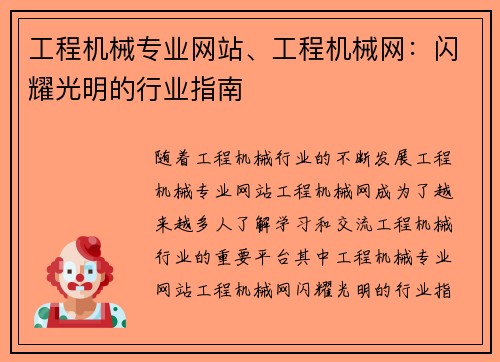 工程机械专业网站、工程机械网：闪耀光明的行业指南