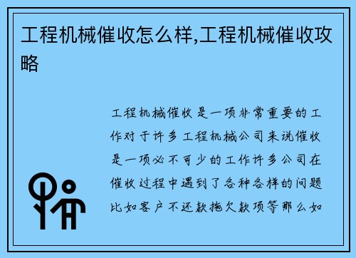 工程机械催收怎么样,工程机械催收攻略