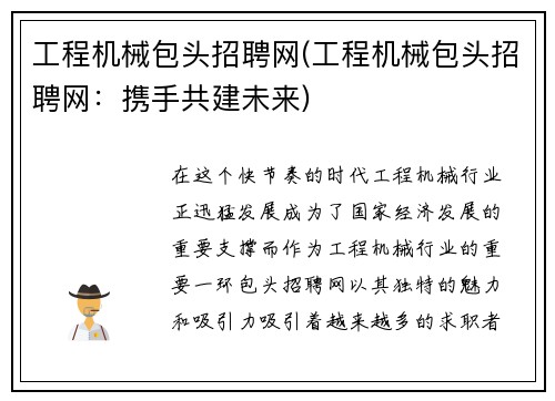 工程机械包头招聘网(工程机械包头招聘网：携手共建未来)