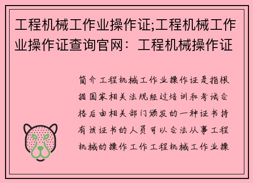 工程机械工作业操作证;工程机械工作业操作证查询官网：工程机械操作证：从入门到精通