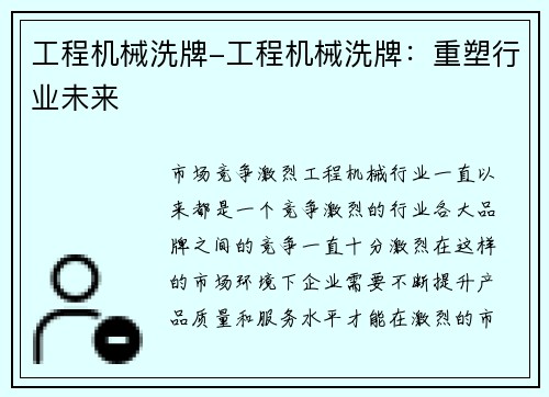 工程机械洗牌-工程机械洗牌：重塑行业未来