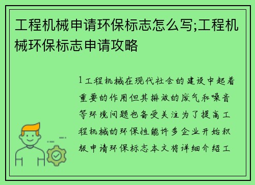 工程机械申请环保标志怎么写;工程机械环保标志申请攻略