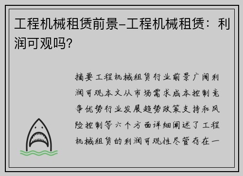 工程机械租赁前景-工程机械租赁：利润可观吗？