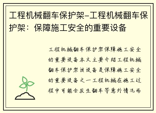 工程机械翻车保护架-工程机械翻车保护架：保障施工安全的重要设备