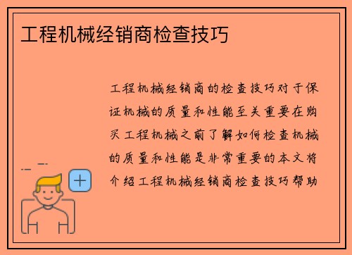 工程机械经销商检查技巧