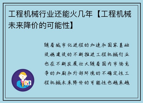 工程机械行业还能火几年【工程机械未来降价的可能性】