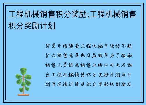 工程机械销售积分奖励;工程机械销售积分奖励计划