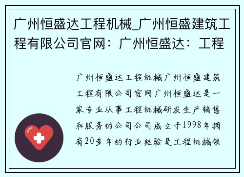 广州恒盛达工程机械_广州恒盛建筑工程有限公司官网：广州恒盛达：工程机械领域的领军者