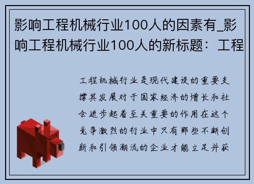 影响工程机械行业100人的因素有_影响工程机械行业100人的新标题：工程机械行业创新引领者