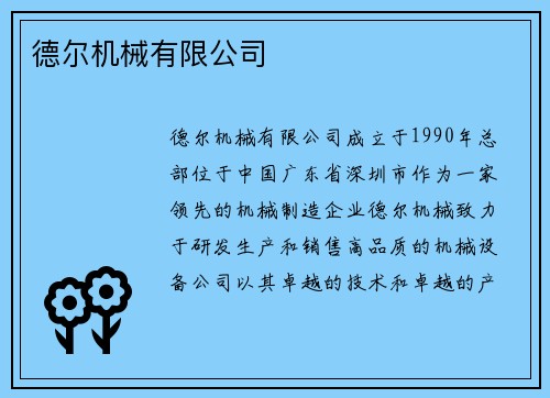 德尔机械有限公司