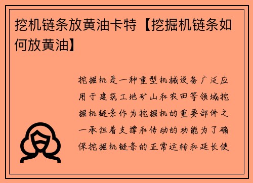 挖机链条放黄油卡特【挖掘机链条如何放黄油】