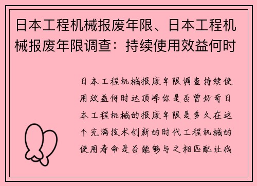 日本工程机械报废年限、日本工程机械报废年限调查：持续使用效益何时达顶峰？