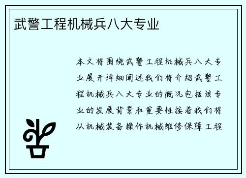 武警工程机械兵八大专业