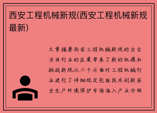 西安工程机械新规(西安工程机械新规最新)