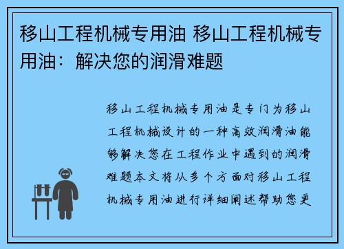 移山工程机械专用油 移山工程机械专用油：解决您的润滑难题