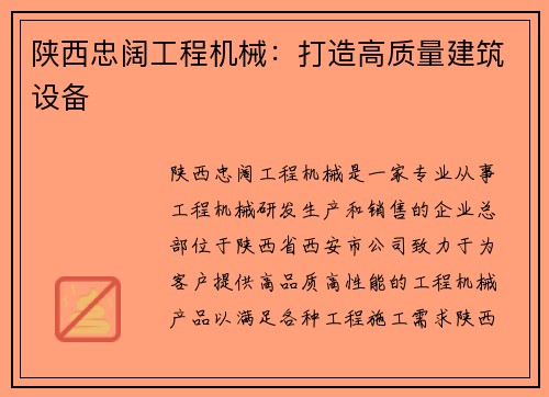 陕西忠阔工程机械：打造高质量建筑设备