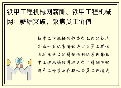 铁甲工程机械网薪酬、铁甲工程机械网：薪酬突破，聚焦员工价值