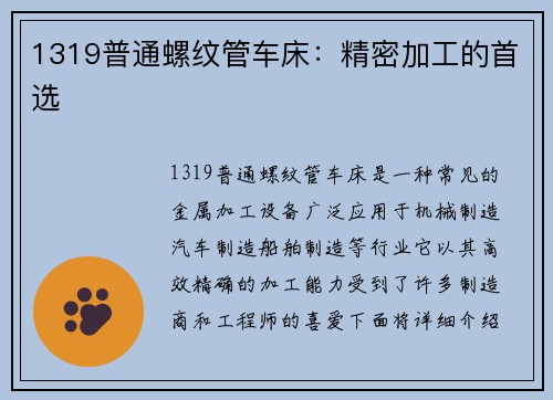 1319普通螺纹管车床：精密加工的首选