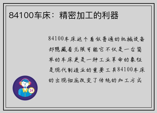 84100车床：精密加工的利器