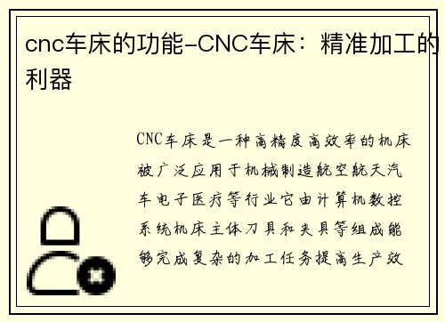 cnc车床的功能-CNC车床：精准加工的利器