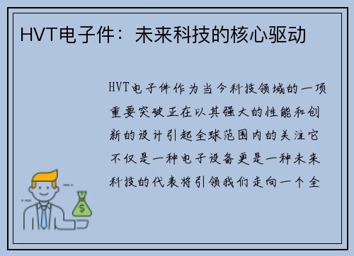 HVT电子件：未来科技的核心驱动