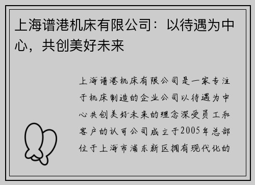 上海谱港机床有限公司：以待遇为中心，共创美好未来