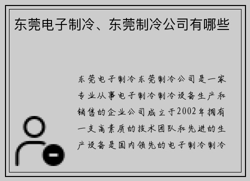 东莞电子制冷、东莞制冷公司有哪些