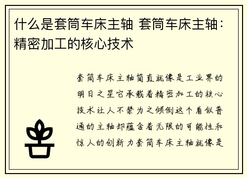 什么是套筒车床主轴 套筒车床主轴：精密加工的核心技术