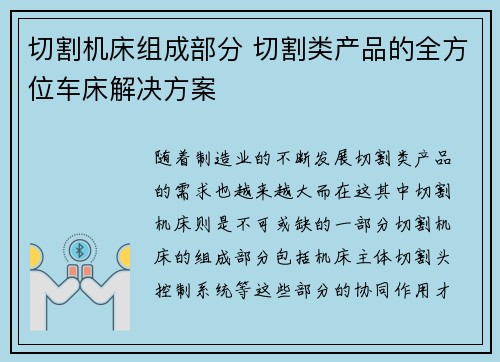 切割机床组成部分 切割类产品的全方位车床解决方案