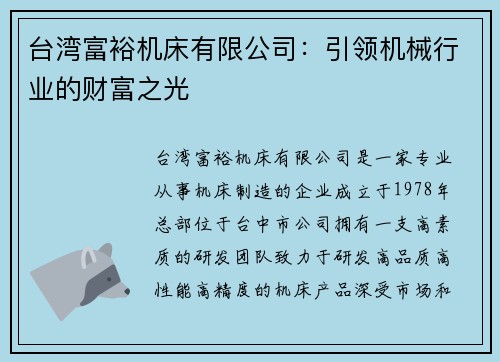 台湾富裕机床有限公司：引领机械行业的财富之光