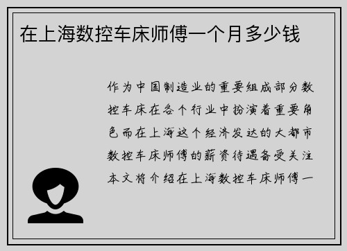 在上海数控车床师傅一个月多少钱