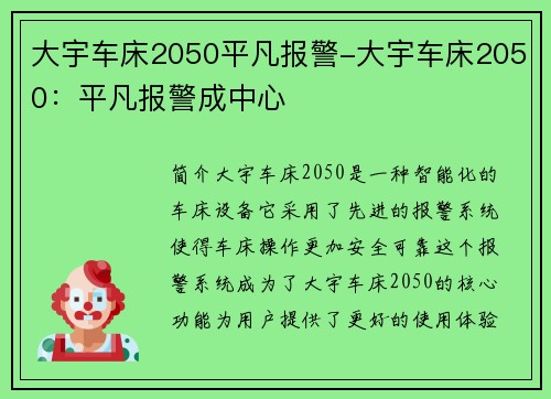 大宇车床2050平凡报警-大宇车床2050：平凡报警成中心