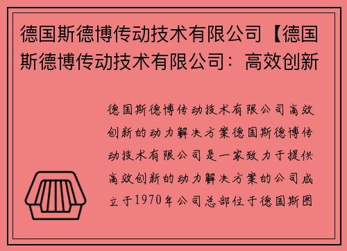 德国斯德博传动技术有限公司【德国斯德博传动技术有限公司：高效创新的动力解决方案】