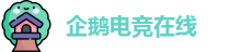 企鹅电竞在线官方首页-企鹅电竞lol直播在线观看